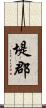 堤郡 Scroll
