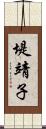 堤靖子 Scroll