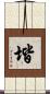 堦 Scroll