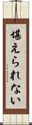 堪えられない Scroll