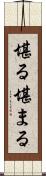 堪る Scroll