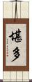 堪多 Scroll