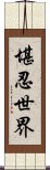 堪忍世界 Scroll