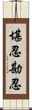 堪忍;勘忍 Scroll