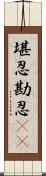 堪忍 Scroll