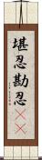 堪忍;勘忍(rK) Scroll