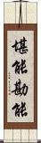 堪能 Scroll