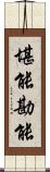 堪能;勘能 Scroll