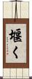 堰く Scroll