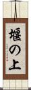 堰の上 Scroll