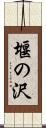 堰の沢 Scroll