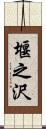 堰之沢 Scroll