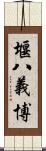 堰八義博 Scroll