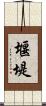 堰堤 Scroll