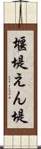 堰堤 Scroll