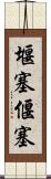 堰塞 Scroll
