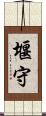 堰守 Scroll