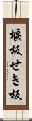 堰板 Scroll