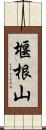 堰根山 Scroll