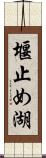 堰止め湖 Scroll