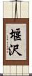 堰沢 Scroll