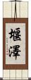 堰澤 Scroll