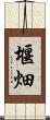 堰畑 Scroll