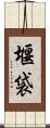 堰袋 Scroll