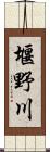 堰野川 Scroll