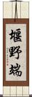 堰野端 Scroll