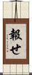 報せ Scroll