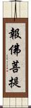 報佛菩提 Scroll