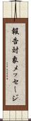報告対象メッセージ Scroll
