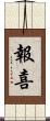 報喜 Scroll
