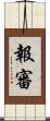 報審 Scroll