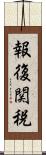 報復関税 Scroll