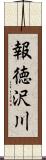 報徳沢川 Scroll