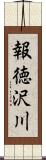 報徳沢川 Scroll