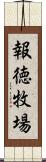 報徳牧場 Scroll