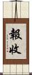 報收 Scroll