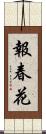 報春花 Scroll