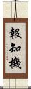 報知機 Scroll