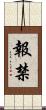 報禁 Scroll