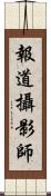 報道攝影師 Scroll