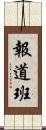 報道班 Scroll