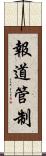 報道管制 Scroll