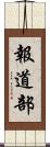 報道部 Scroll