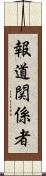 報道関係者 Scroll