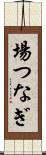 場つなぎ Scroll