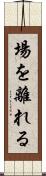 場を離れる Scroll